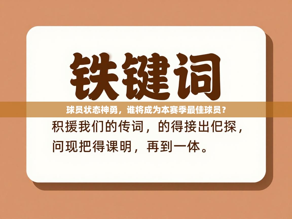 球员状态神勇，谁将成为本赛季最佳球员？  第2张