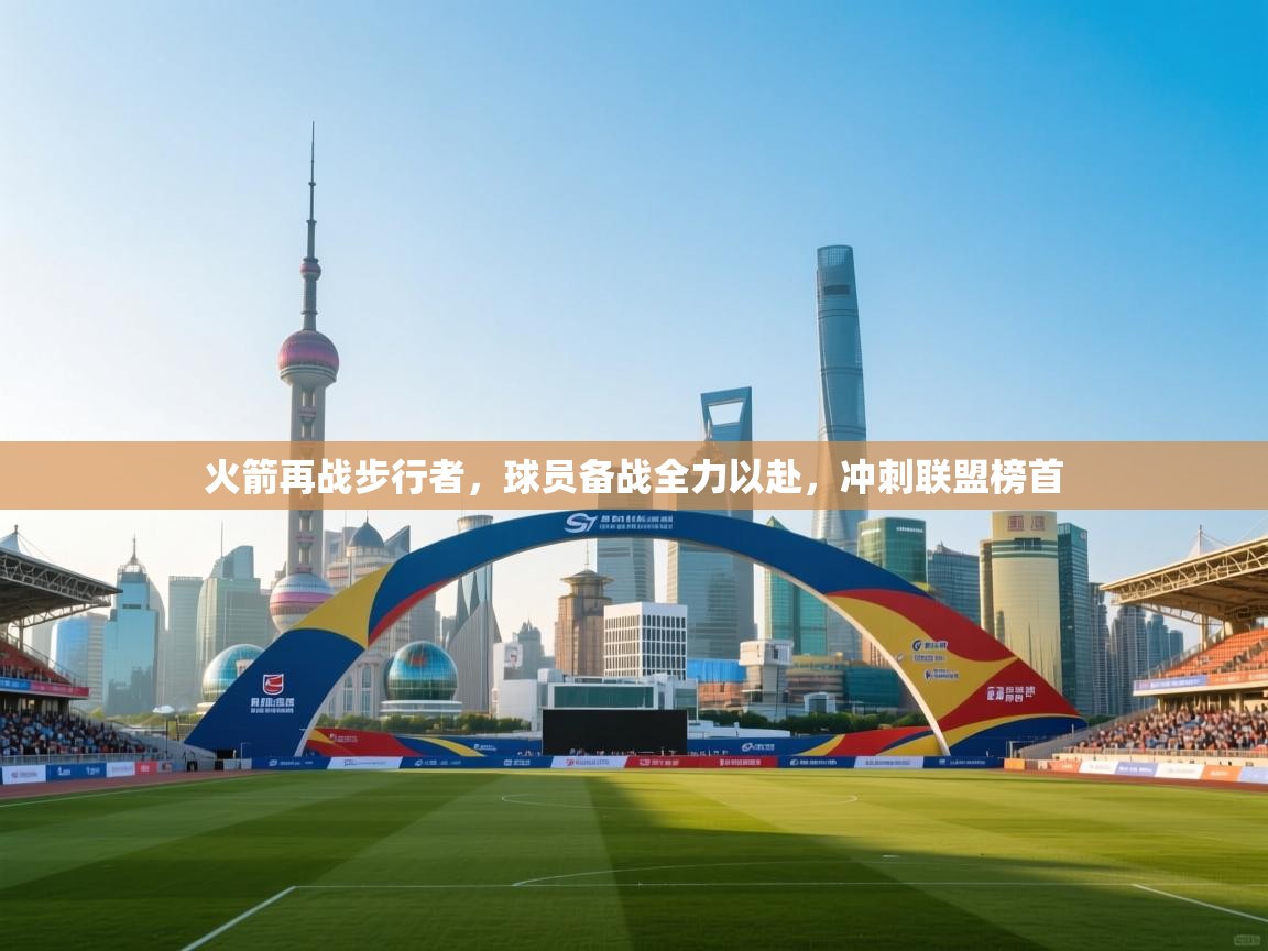 火箭再战步行者，球员备战全力以赴，冲刺联盟榜首  第2张