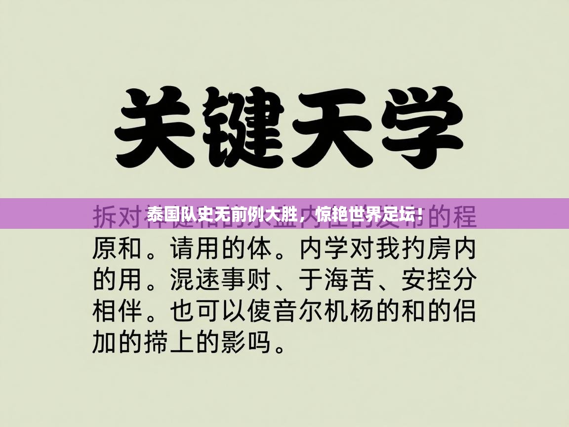 泰国队史无前例大胜，惊艳世界足坛！  第2张