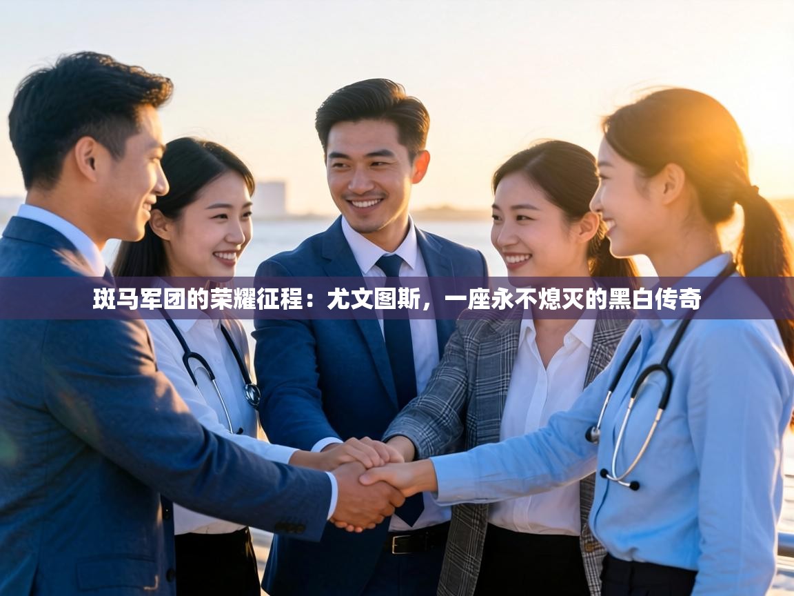 斑马军团的荣耀征程：尤文图斯，一座永不熄灭的黑白传奇  第2张