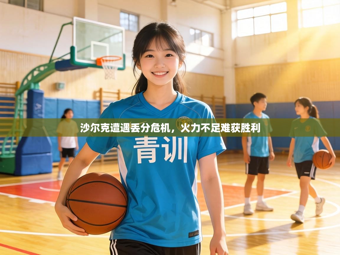 沙尔克遭遇丢分危机，火力不足难获胜利  第1张