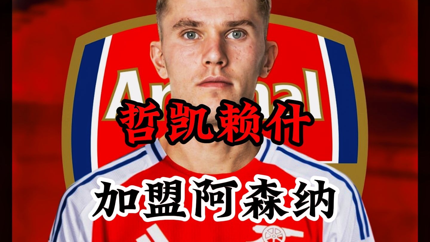 包含哲凯赖什告知朋友及家人，他预计会加入阿森纳的词条