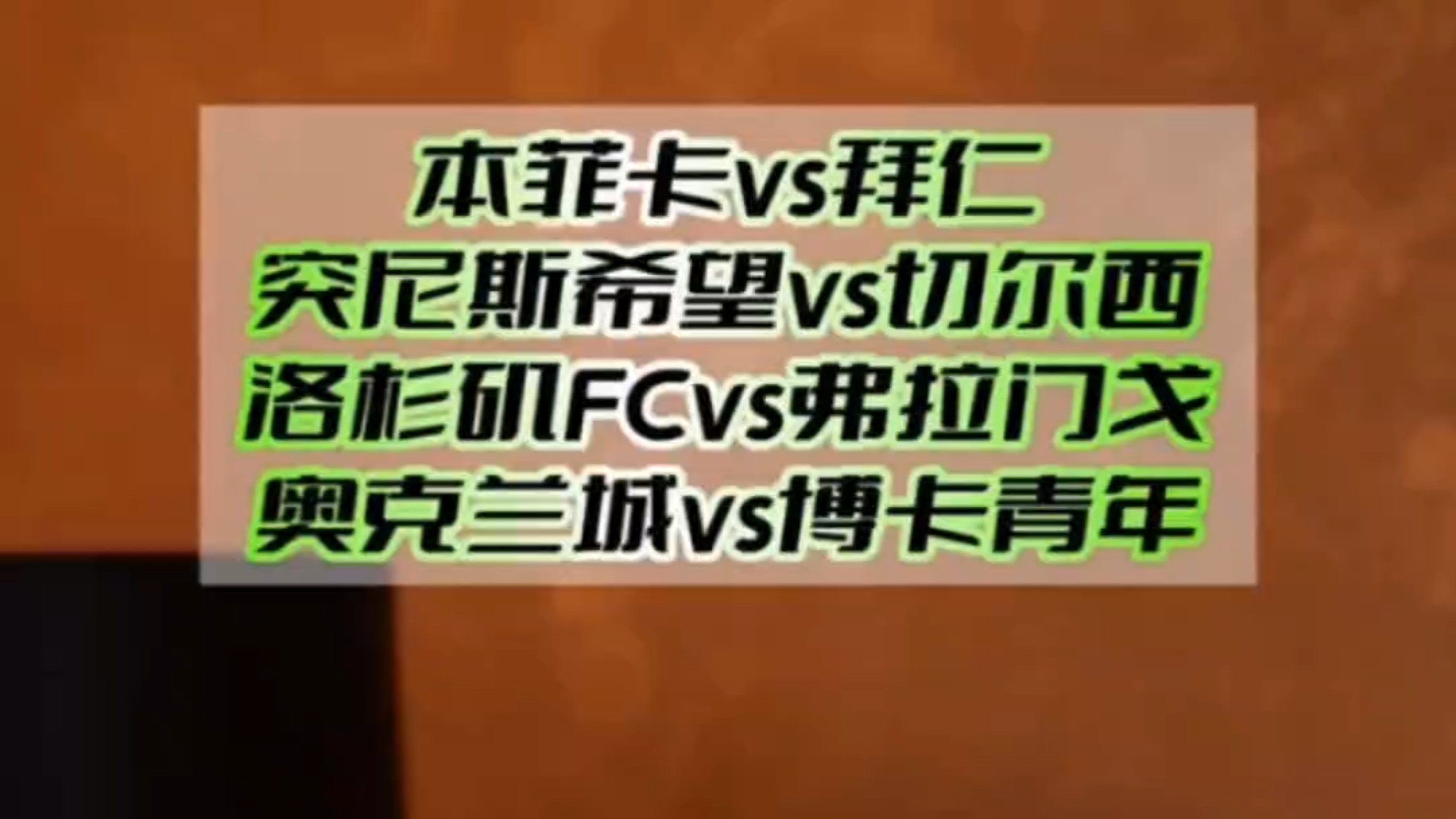 世俱杯最新射手榜C组球星承包，前六为拜仁or本菲卡球员的简单介绍