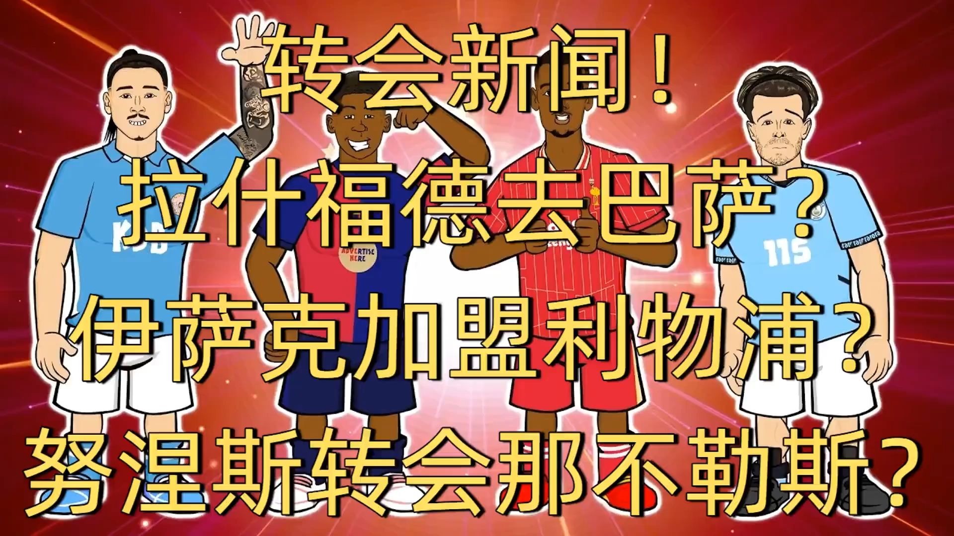 包含利物浦那不勒斯直接接触，谈努涅斯转会的词条