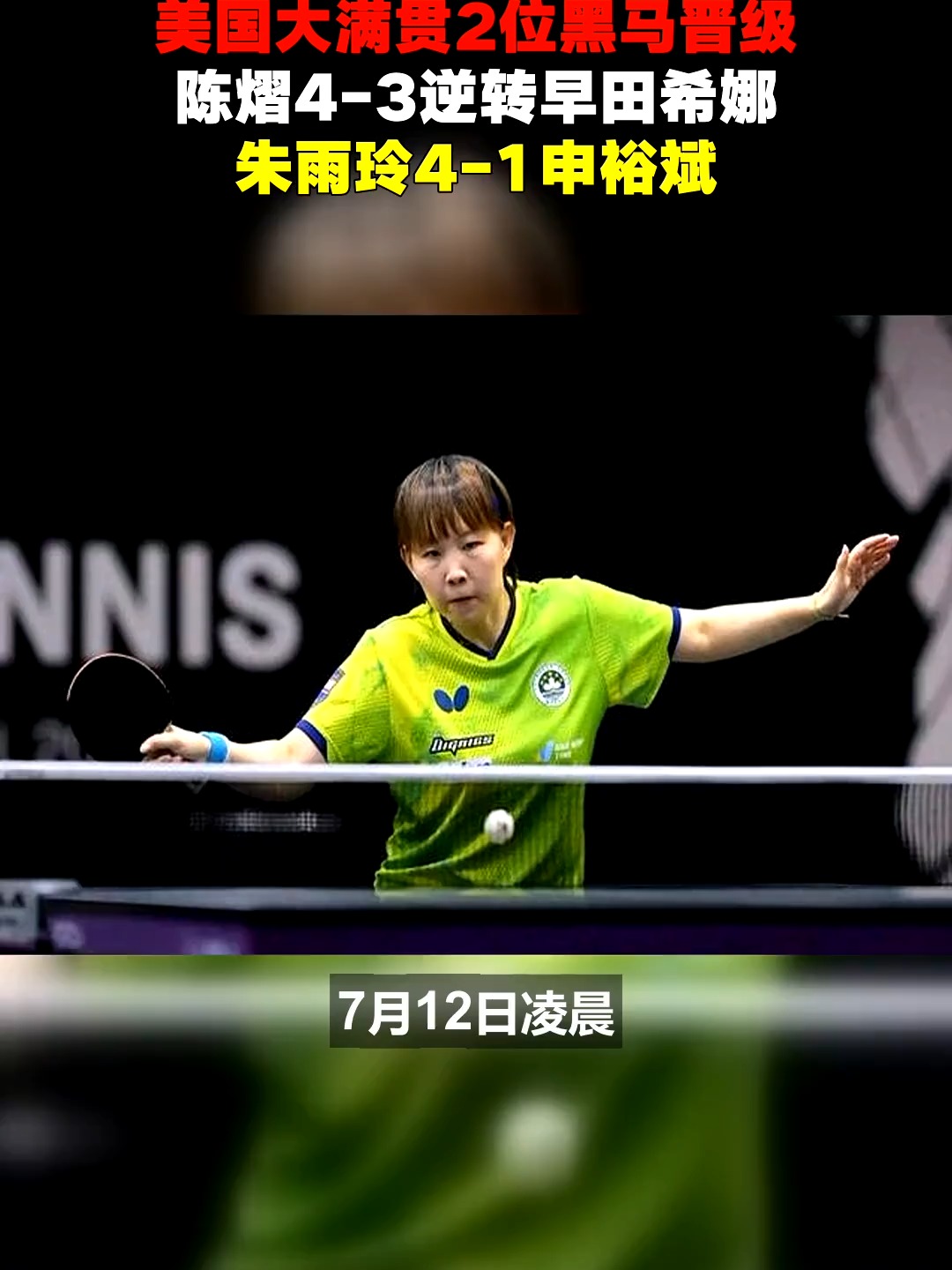 创历史！朱雨玲4-2逆转陈熠夺冠首次登顶WTT大满贯赛