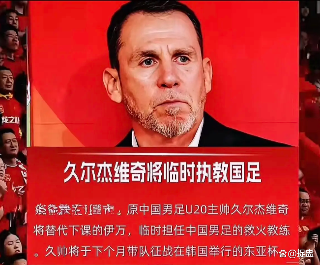 爱游戏体育-久尔杰维奇完成既定目标离任国足战术选人再次推倒重来