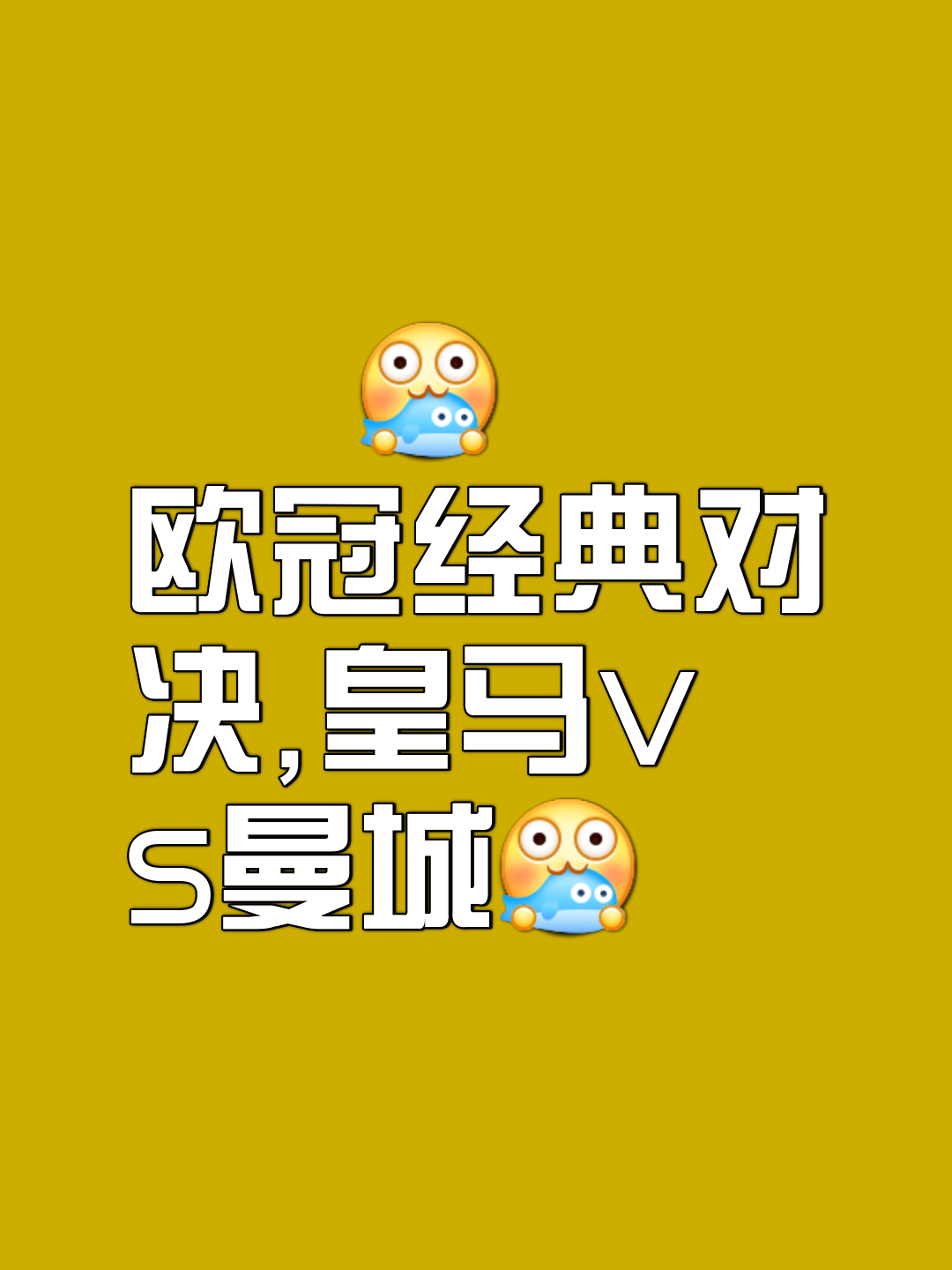 拯救世俱杯，还得靠欧冠之王！曼城温水煮青蛙，皇马爆