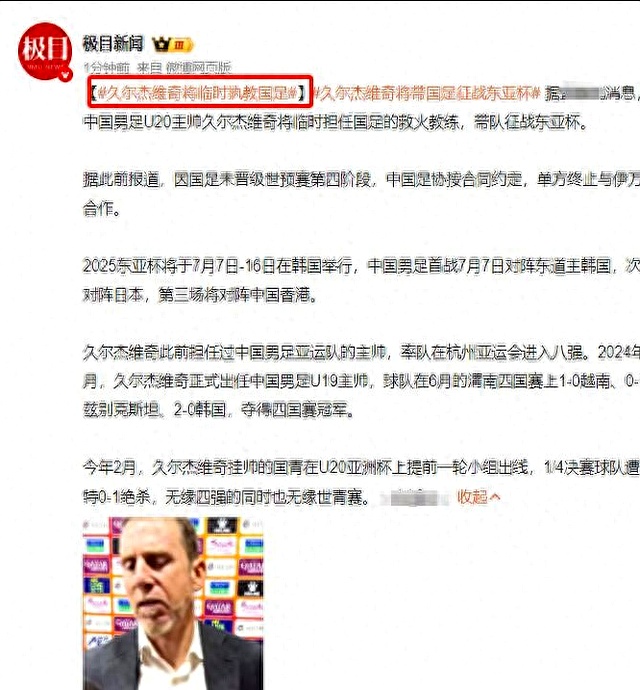 关于反转！国足主帅定外教，U19新星涌现，宋凯：东亚杯为2030铺路的信息